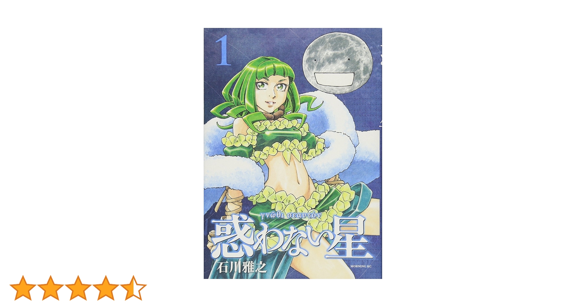 惑わない星(1) (モーニングKC) | 石川 雅之 |本 | 通販 | Amazon